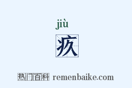 疚是什么意思的图片